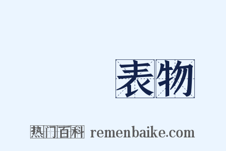 風塵表物是什么意思的图片